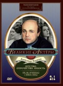 Незакінчена симфонія