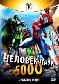Людина-павук 5000