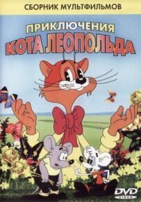 Кіт Леопольд. Інтерв'ю з котом Леопольдом