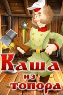 Каша з сокири