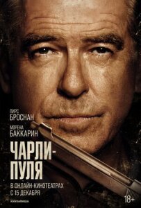Чарлі Буллет