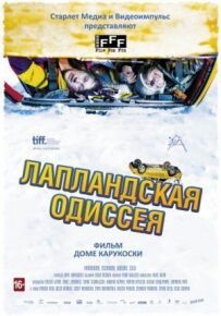 Лапландська одіссея