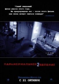 Паранормальне явище 2