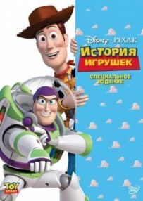 Історія іграшок