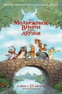 Ведмедик Вінні та його друзі