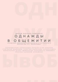 Однажды в общежитии