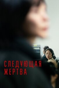 Наступна жертва