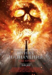Пункт призначення: Узи крові