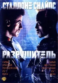 Руйнівник