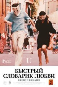 Швидкий словничок кохання