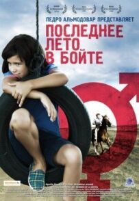 Минулого літа в Боте