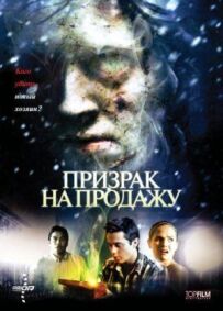 Привид на продаж