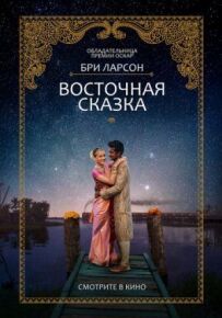 Східна казка