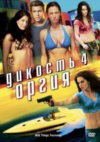 Дикість 4: Оргія