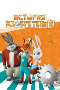 Історія винаходів