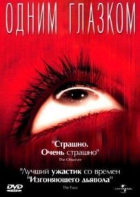 Одним оком