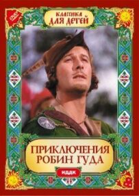 Пригоди Робін Гуда