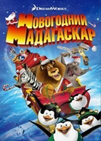 Різдвяний Мадагаскар