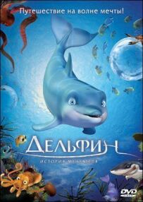 Дельфін: Історія мрійника