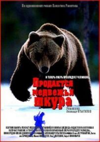 Продається ведмежа шкура