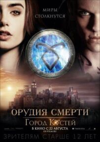 Знаряддя смерті: Місто кісток