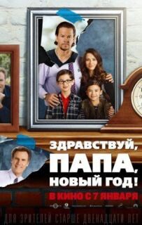 Здрастуй, тату, Новий рік