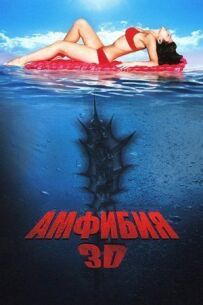 Амфібія 3D
