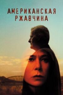Американська іржа