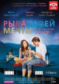Риба моєї мрії