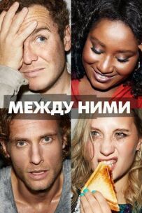 Між ними