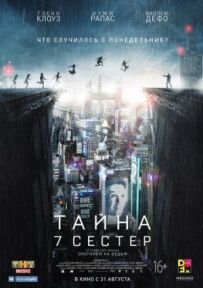 Таємниця 7 сестер