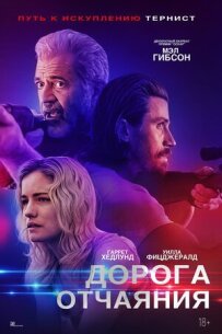 Дорога відчаю