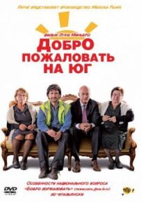 Ласкаво просимо на південь