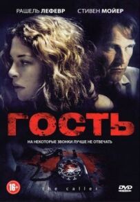 Гість