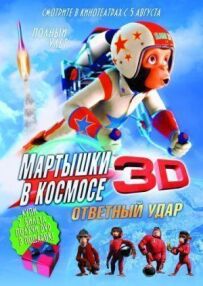 Мавпи в космосі: Удар у відповідь 3D