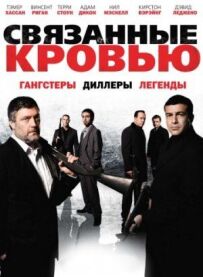 Пов'язані кров'ю