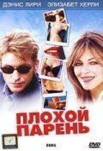 Поганий хлопець