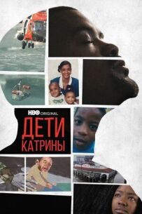 Діти Катріни