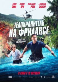 Охоронець на фрілансі