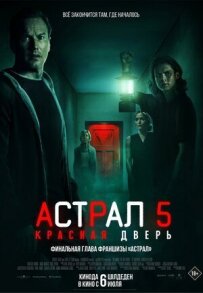 Астрал 5: Червоні двері