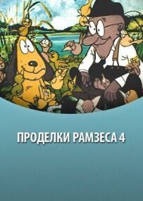 Рамзес 4
