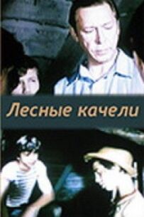 Лісова гойдалка