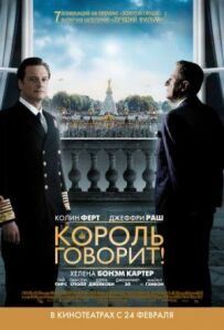 Король говорить!