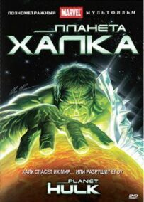 Планета Халк