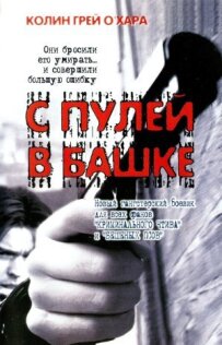 З кулею в голові