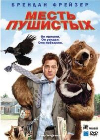 Помста пухнастих