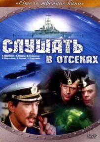 Слухати у відсіках