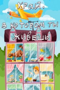 Край, у якому ти живеш