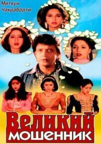 Великий шахрай