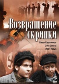 Повернення скрипки